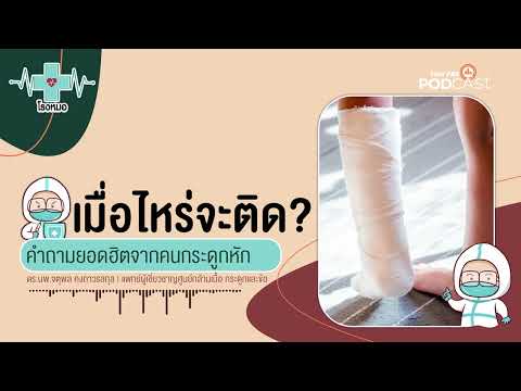 กระดูกหัก เมื่อไหร่จะติด เมื่อไหร่หาย เรื่องนี้หมอมีคำตอบ | โรงหมอ