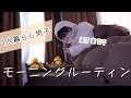 【モーニングルーティン】1人暮らし社会人男子の慌ただしい朝。(仕事の日)【Morning routine】【아침의 일상】