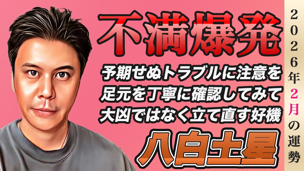 【占い】2026年2月八白土星の運勢『不満爆発!!必ず問題の原因と向き合うべき』※皆さんの近況をコメントで教えて下さい✨ #九星気学 #開運 #風水