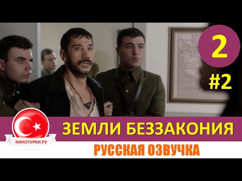 Земли беззакония 2 серия на русском языке [Фрагмент №2]