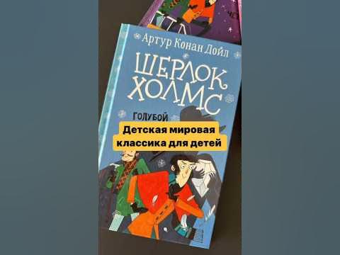 Шерлок Холмс -для детей . #читаемкниги - YouTube