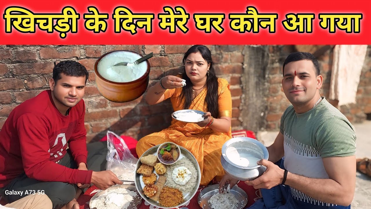 खिचड़ी के दिन कौन आ गया || 