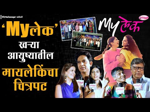 Mylek movie sonali khare : सोनाली खरेचा आपल्या मुलीसोबतचा पहिला चित्रपट "Myलेक "|Marathi movie