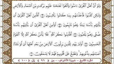 سورة  الأعراف من الأية  96 - 100بصوت الشيخ على جابر