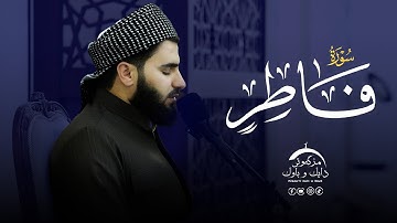 تلاوة العراقیة حزينة , سورة فاطر - بصوت القارئ عماد یوسف
