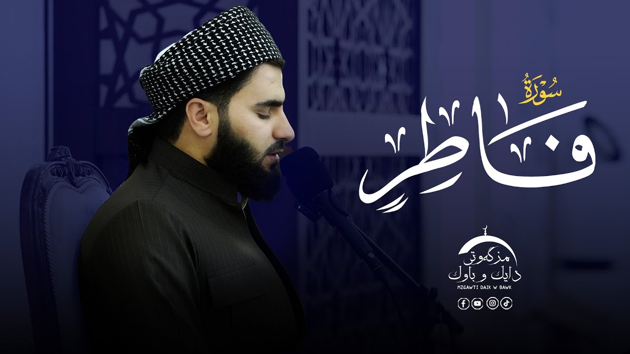 تلاوة العراقیة حزينة , سورة فاطر - بصوت القارئ عماد یوسف