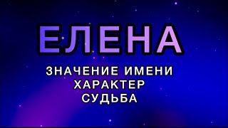 Имя ЕЛЕНА - Значение Имени, Характер, Судьба. Как имя человека влияет на его жизнь.