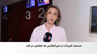 اکران مستند کوتاه «خروج اضطراری» ساخته نازیلا عزیزی در لس‌آنجلس