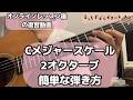 【ギター初心者】Cメジャースケール2オクターブ簡単な弾き方