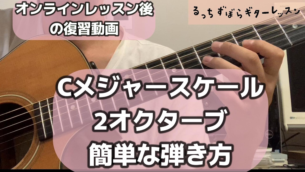 【ギター初心者】Cメジャースケール2オクターブ簡単な弾き方