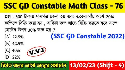 SSC GD Constable Math Class - 76 | বিগত বছরের সমাধান | SSC GD Math PYQs | 13th Feb, 23 Shift - 04