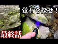 蛍石を探せ！【最終話・蛍石を探す！】※蛍石があるという山中の廃村探しと鉱石採集の動画