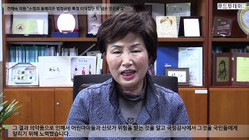 [푸드투데이] 전혜숙 의원 "소청과醫 돔페리돈 법정공방 특정 이익집단 도 넘은 인신공격"