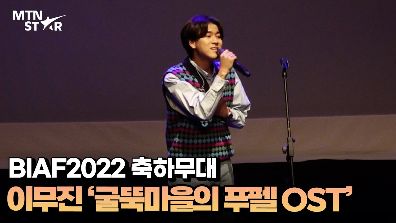 이무진(LEE MU JIN) '굴뚝마을의 푸펠 OST' 부천국제애니메이션페스티벌 축하무대 직캠 / MTN STAR