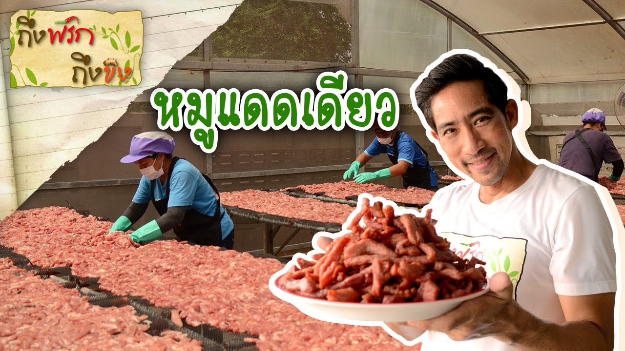 หมูแดดเดียวโคตรอร่อย I ถึงพริกถึงขิง 22-05-63