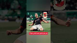 ?هل يفيد إمام عاشور الأهلي فنياً؟؟?⚽️?