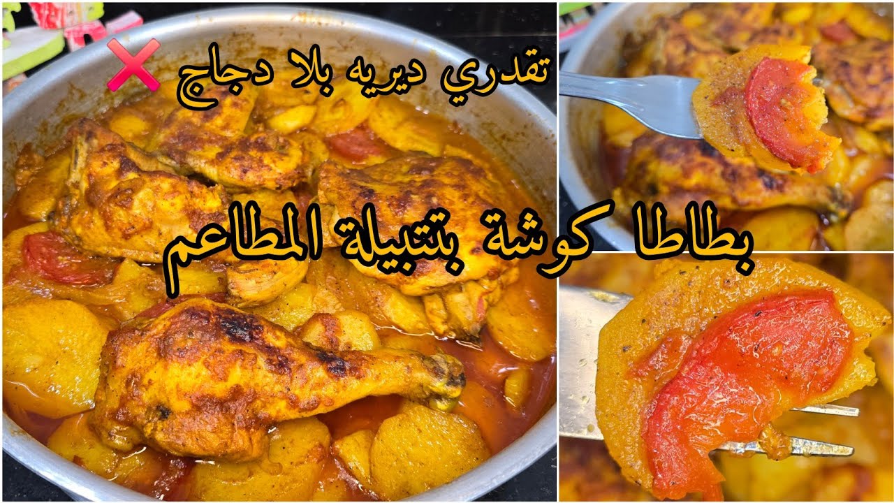 بطاطا كوشة مجمرة وصفة أمي الغالية❤️ بتتبيلة المطاعم لي تخليها تجي معسلة وتقطر بلبنة 💯