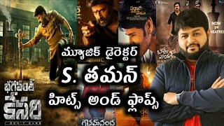 Music director S. Thaman Hits and flops all movies list up to Bhagwat Kesari movie