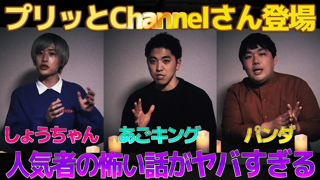 #65【プリッとChannelコラボ】大人気YouTuberの怖い話が恐ろしすぎた…【前編】