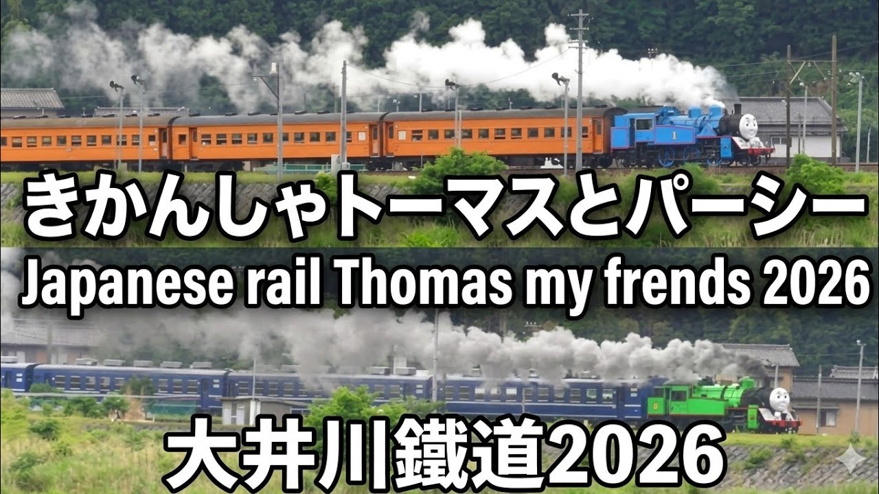 大井川鐵道2026年 きかんしゃ🚂トーマスとパーシー
