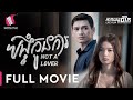 បង្ខំកូនការ  - Not A Lover - Full Movie [Life Film - Sastra Film]