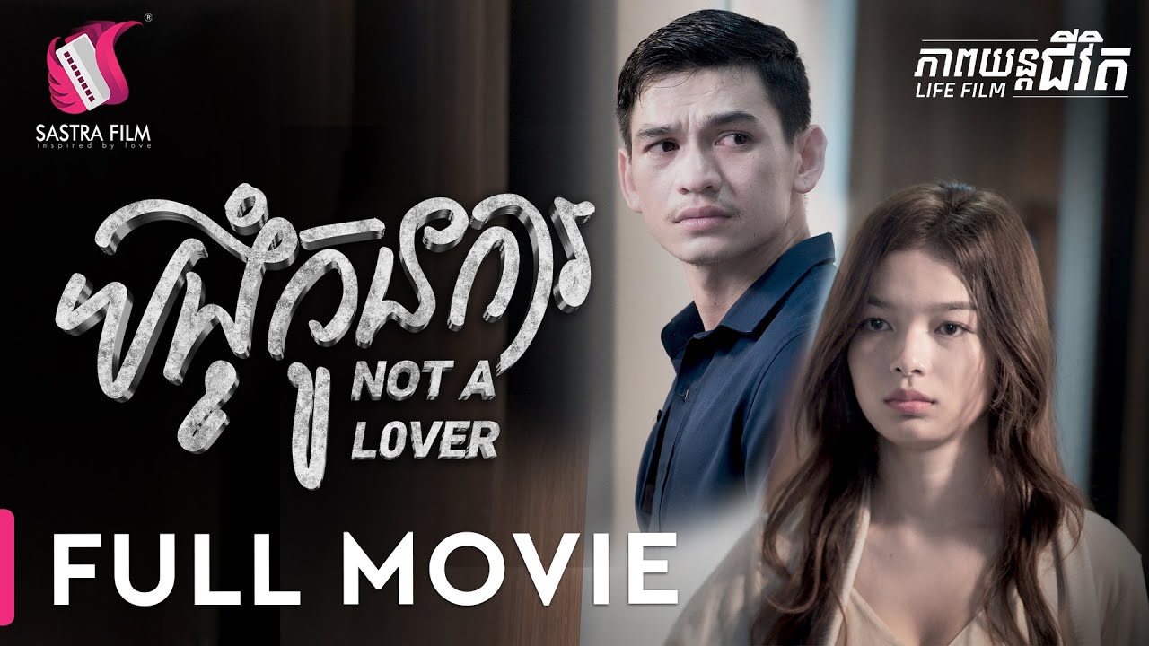 220. Not A Lover - បង្ខំកូនការ [Life Film - ភាពយន្តជីវិត | Sastra Film]