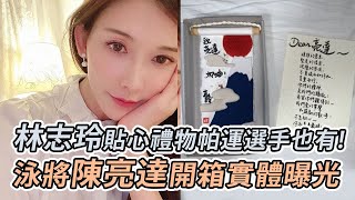 林志玲貼心禮物帕運選手也有！　泳將陳亮達開箱實體曝光｜鏡週刊