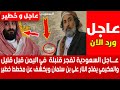 عاجل السعودية تفـ جر قنـ بلة في اليمن والعكيمي يفتح النـ ار على بن سلمان ويكشف عن مخطط خط ير في مأرب عاجل السعودية تفـ جر قنـ بلة في اليمن والعكيمي يفتح النـ ار على بن سلمان ويكشف عن مخطط خط ير في مأرب