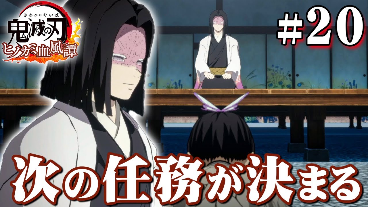 訓練を終えた炭治郎たちの任務が決まる『鬼滅の刃 ヒノカミ血風譚』を実況プレイpart20