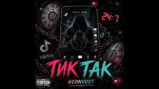 ТИК-ТАК(official audio)