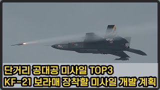 [밀리터리 덕후 밀떡] 단거리 공대공 미사일 TOP3, 대한민국 개발 계획