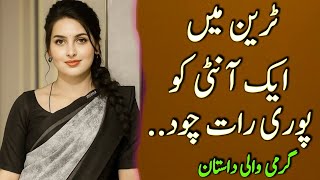 TRAIN MAIN AUNTY KI NEW BOLD DESI STORY URDU STORY