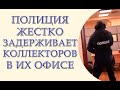 Полиция и борьба с коллекторами, обыск и задержание