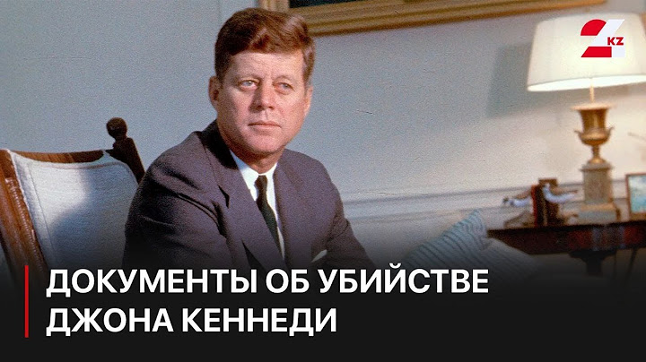 Дональд Трамп приказал рассекретить документы об убийстве Джона Кеннеди