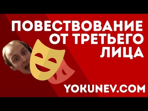 Повествование от третьего лица