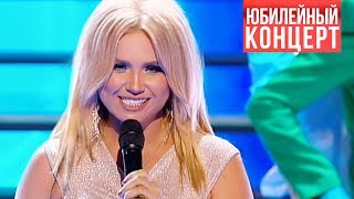 Инна Афанасьева - Полосы (Live) Юбилейный Концерт