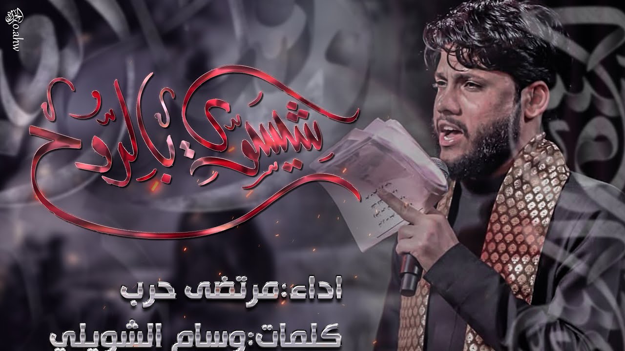 مرتضى حرب || شيسوي بالروح || محرم 1443 هجري