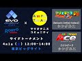 【EVO Japan 2023サイドトーナメント】マリオテニスAce & マリオテニス64大会【AFTA】