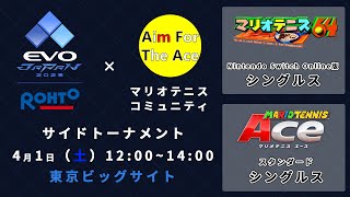 【EVO Japan 2023サイドトーナメント】マリオテニスAce & マリオテニス64大会【AFTA】