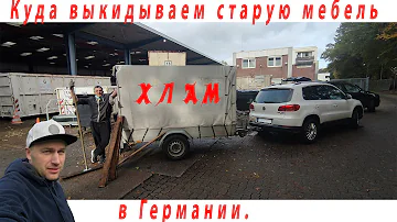 Куда выкидываем старую мебель в Германии.