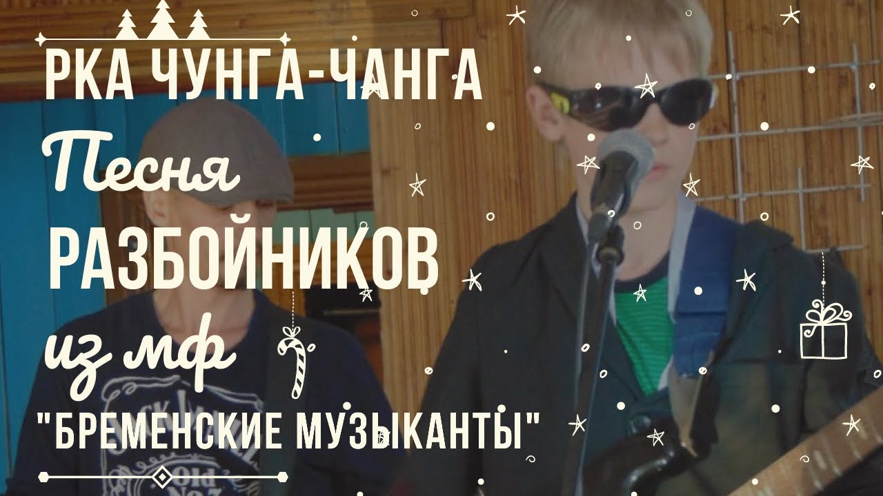 РКА Чунга-Чанга-Песня Разбойников - YouTube