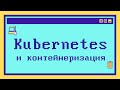 Что такое Kubernetes за 9 минут