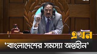 'যখন ইচ্ছা দাঁড়িয়ে সংসদে বক্তব্য দেয়া যায় না' | Parliament | Assembly | Ekhon TV
