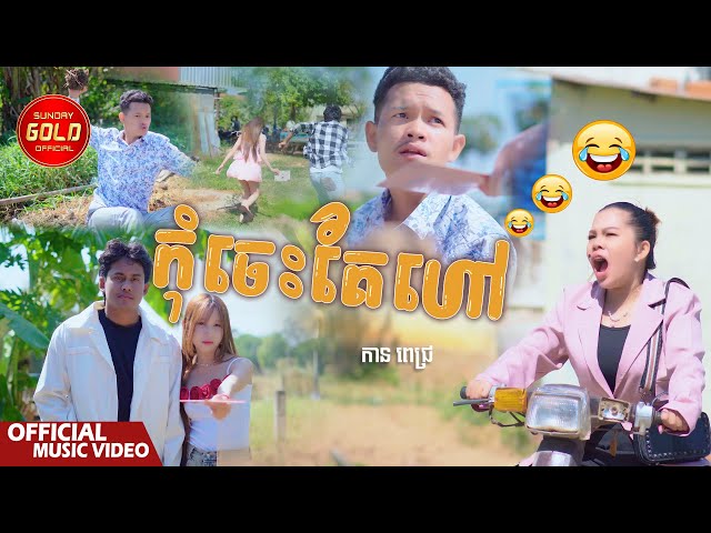 កុំចេះតែហៅ - កាន ពេជ្រ  ( Official Music Video )