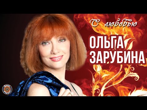 Ольга Зарубина — С любовью (Альбом 2013) | Русская музыка