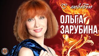 Ольга Зарубина - С любовью (Альбом 2013) | Русская музыка