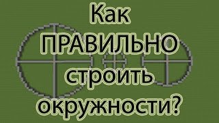 Правильные Круги!