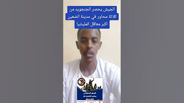 الجيش السوداني يحاصر مدينة الضعين من ثلاثة اتجاهات اكسبلور السعوديه الشعب الصيني ماله حل 