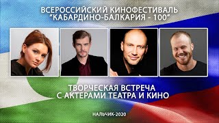 Творческая встреча с актерами театра и кино