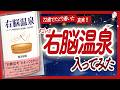 🌈72歳でたどり着いた真実🌈 "右脳温泉" をご紹介します！【ネドじゅんさんの本：悟り・スピリチュアル・潜在意識などの本をハピ研がご紹介】